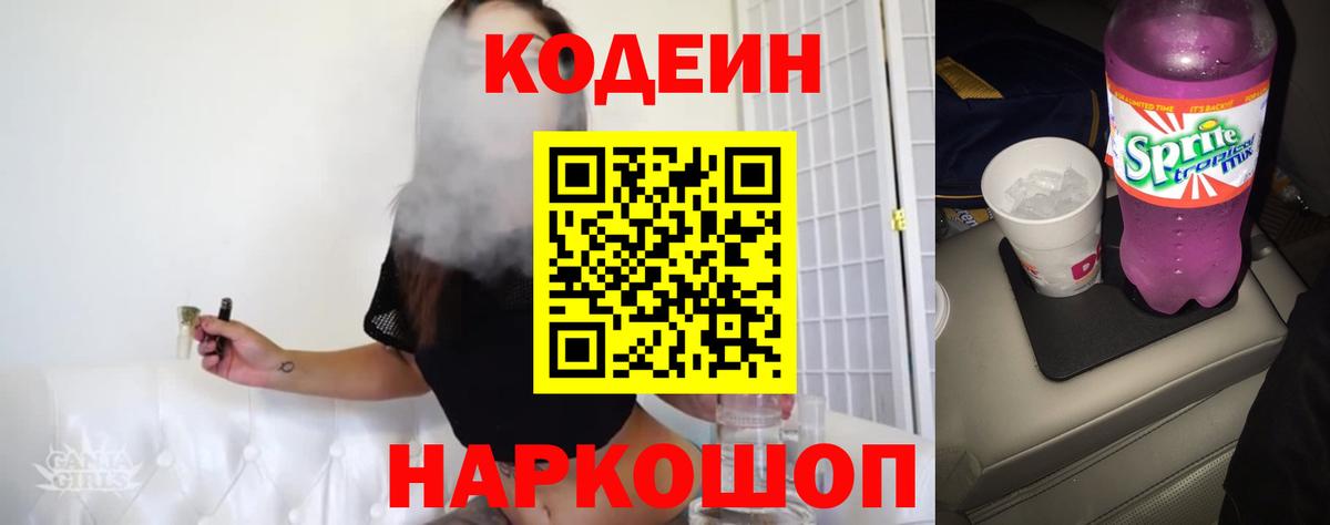 Кодеин Purple Drank Кашира